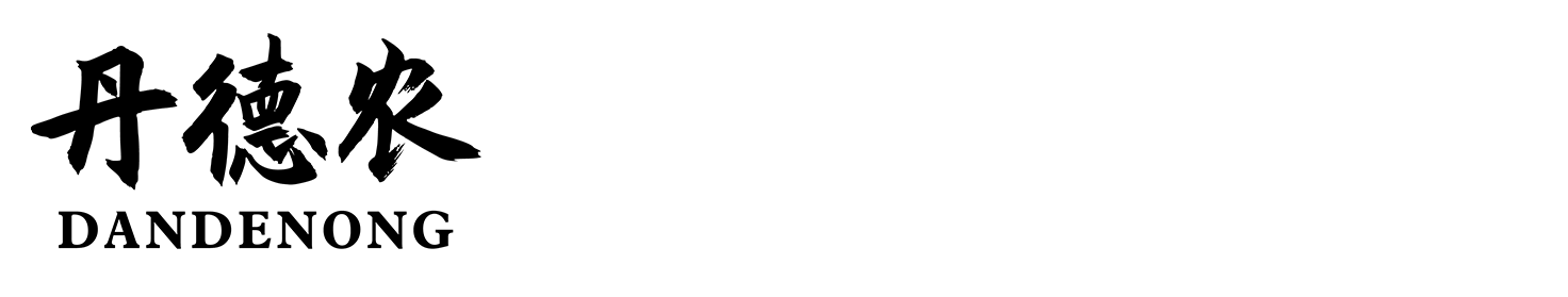 丹德农